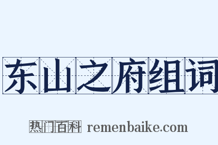 东山之府组词是什么意思的图片